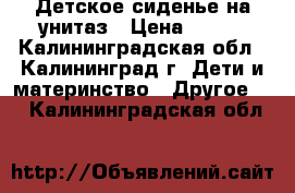 Детское сиденье на унитаз › Цена ­ 200 - Калининградская обл., Калининград г. Дети и материнство » Другое   . Калининградская обл.